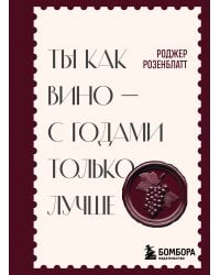 Ты как вино — с годами только лучше