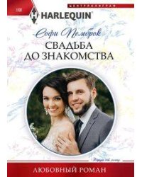 Свадьба до знакомства