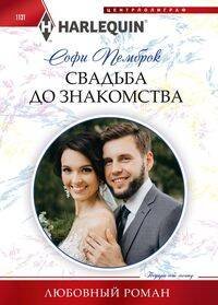 Свадьба до знакомства