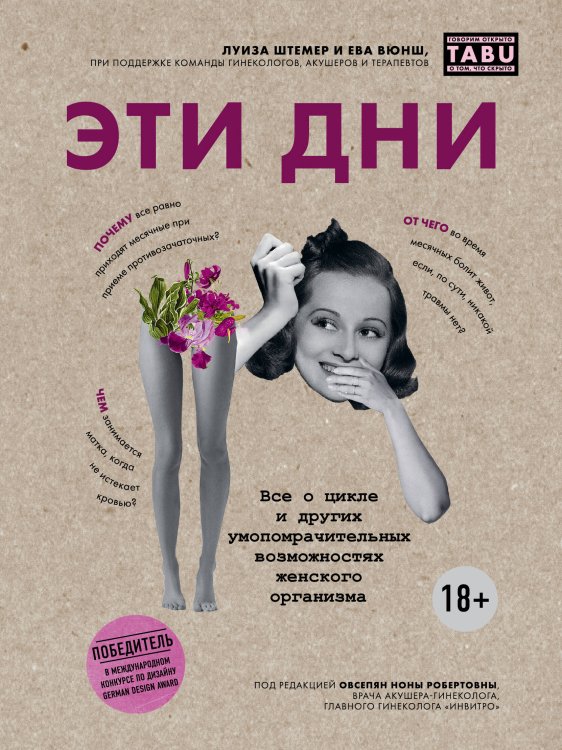 TABU. Говорим открыто о том, что скрыто Эти дни. Все о цикле и других умопомрачительных возможностях женского организма