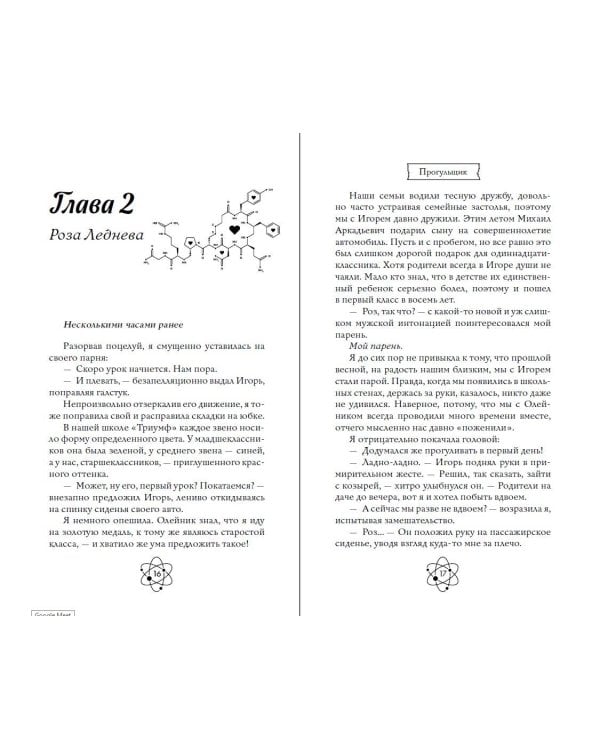 Шипы первой любви. Прогульщик (#1)