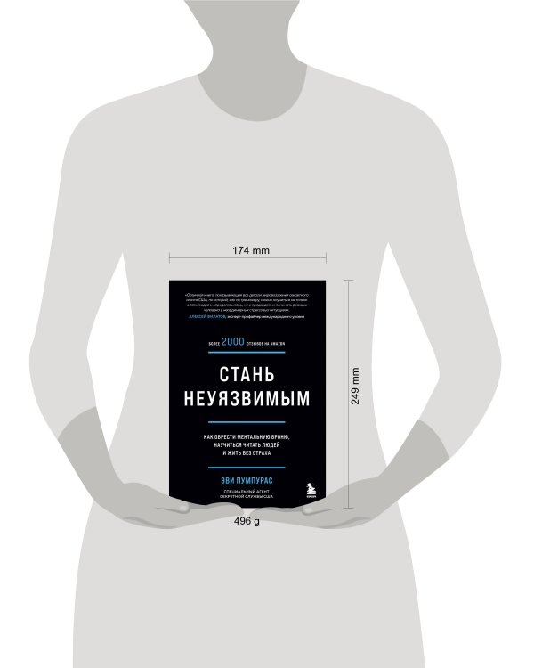 Стань неуязвимым. Как обрести ментальную броню, научиться читать людей и жить без страха