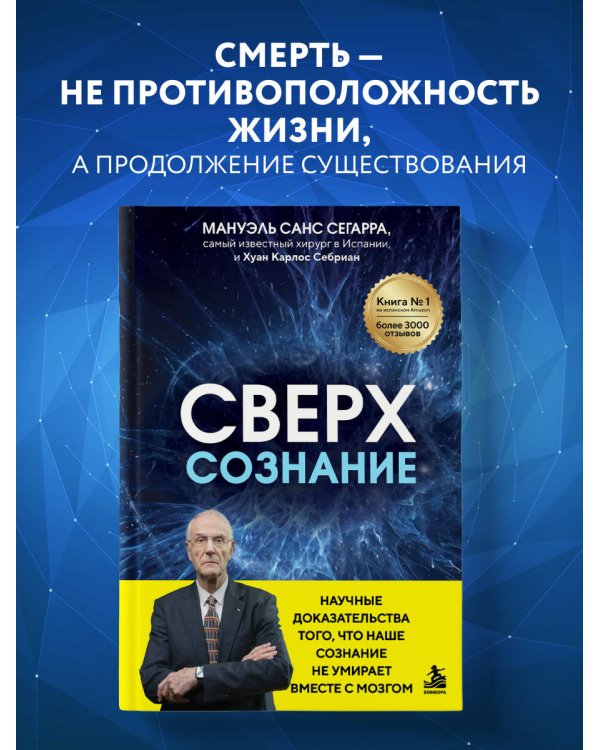 Дополнительное изображение книги «Сверхсознание. Научные доказательства того, что наше сознание не умирает вместе с мозгом»