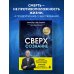 Дополнительное изображение книги «Сверхсознание. Научные доказательства того, что наше сознание не умирает вместе с мозгом»