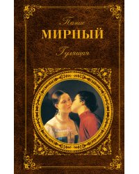 Гулящая