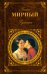 Обложка книги «Гулящая» — Мирный Панас, ISBN 9785699358304