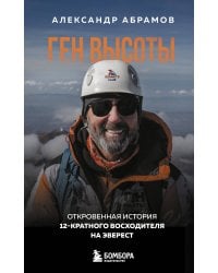 Ген высоты. Откровенная история 12-кратного восходителя на Эверест. Удобный формат