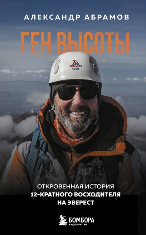 Мир адреналина. Книги про экстремальный спорт Ген высоты. Откровенная история 12-кратного восходителя на Эверест. Удобный формат