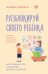 Разблокируй своего ребенка: преврати дислексию и дисграфию в суперсилу. Для специалистов и родителей детей 7–12 лет