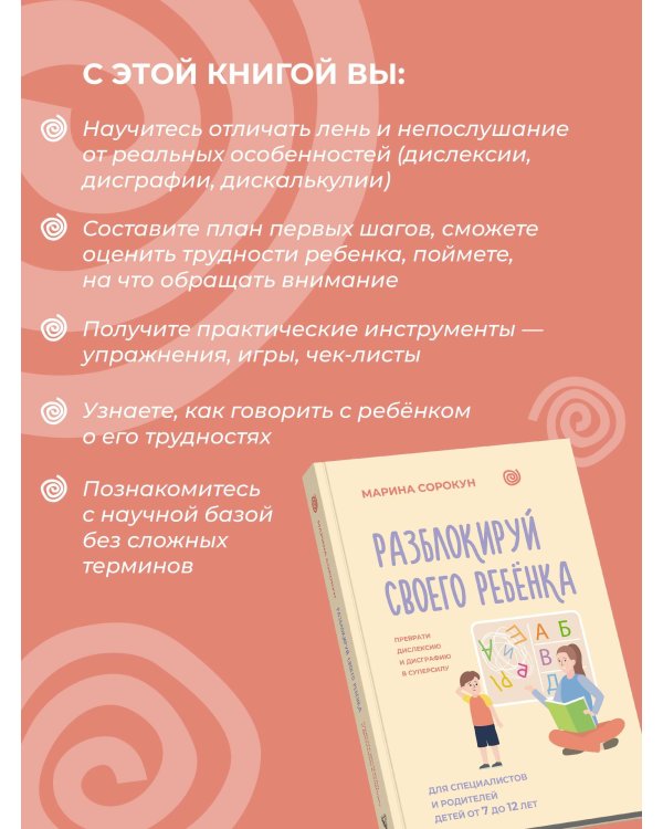 Разблокируй своего ребенка: преврати дислексию и дисграфию в суперсилу. Для специалистов и родителей детей 7–12 лет