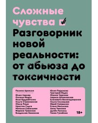 Сложные чувства