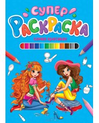 СУПЕРРАСКРАСКА. САМАЯ КРАСИВАЯ