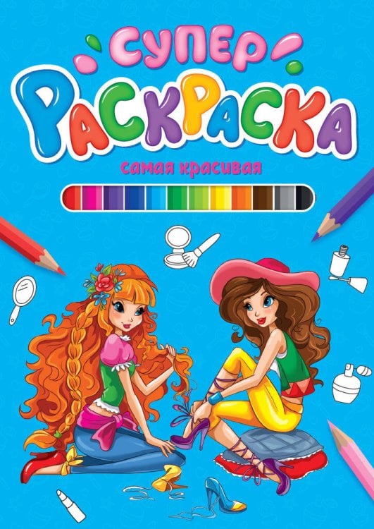 СУПЕРРАСКРАСКА. САМАЯ КРАСИВАЯ