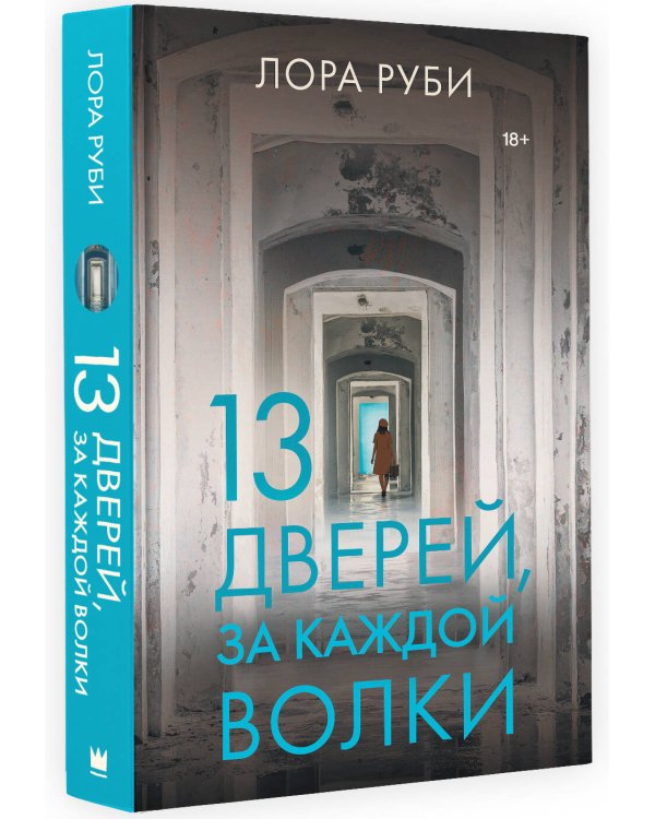 13 дверей, за каждой волки