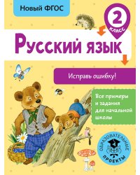 Русский язык. Исправь ошибку. 2 класс