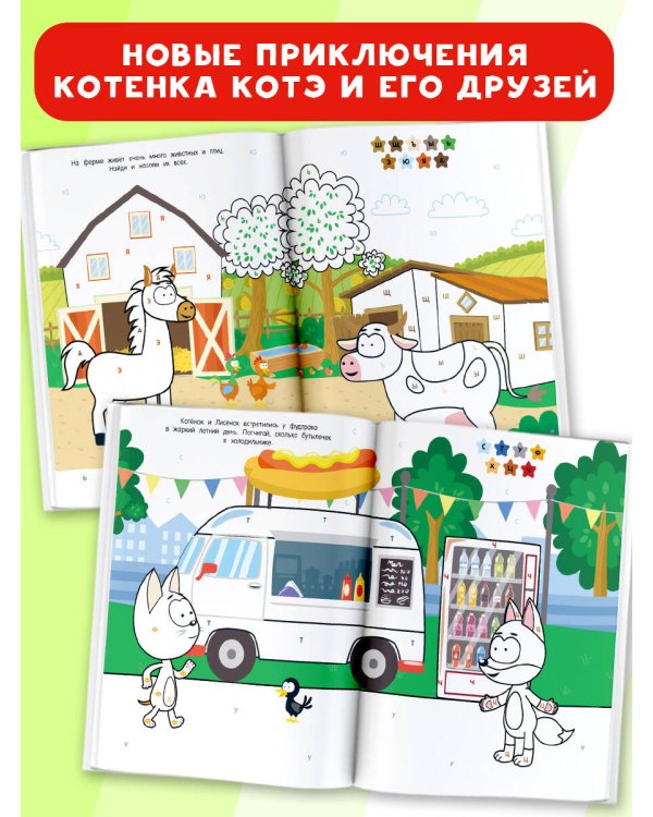 Раскраска по буквам. Учим алфавит с Котёнком Котэ