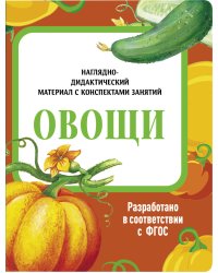 НДМ с консп.зан.(папки).Овощи.