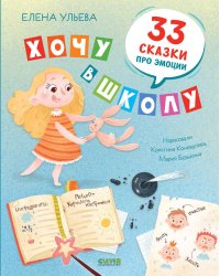 BTS. Эмоциональный интеллект. Хочу в школу. 33 сказки про эмоции/Ульева Е.