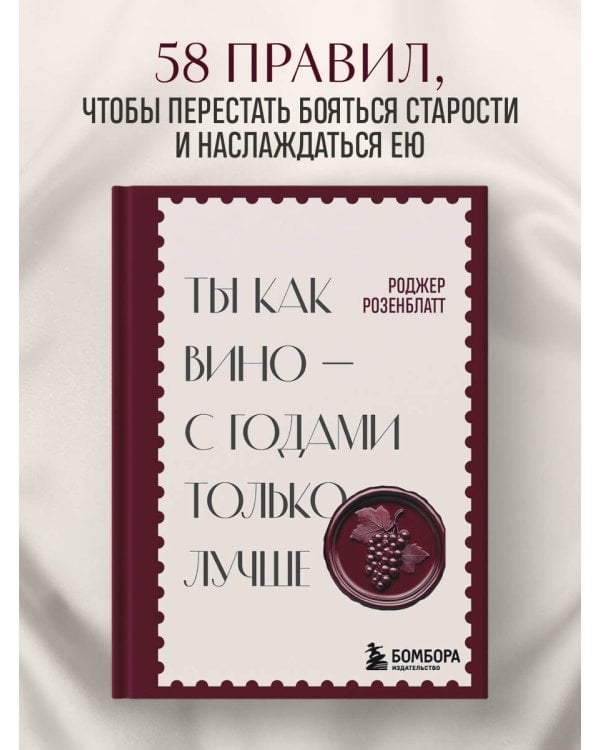 Ты как вино — с годами только лучше