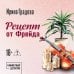 Рецепт от Фрейда