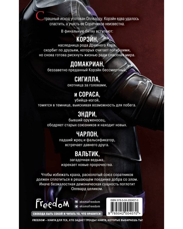 Оллвард. Разрушитель судеб (#3)