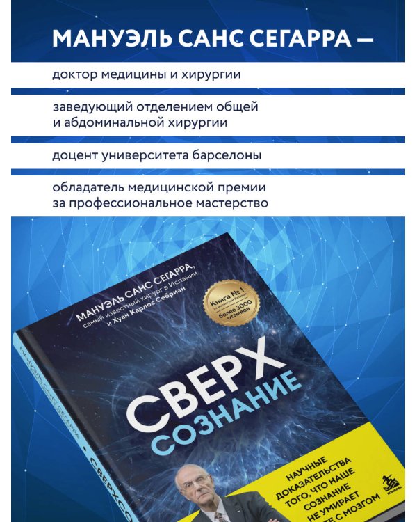 Дополнительное изображение книги «Сверхсознание. Научные доказательства того, что наше сознание не умирает вместе с мозгом»