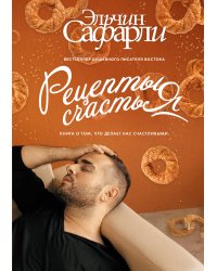 Рецепты счастья. Дневник восточного кулинара