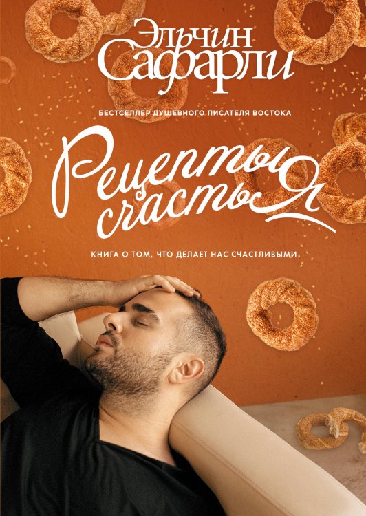 Обложка книги «Рецепты счастья. Дневник восточного кулинара» — Сафарли Эльчин, ISBN 9785171870829