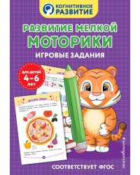 Развитие мелкой моторики. Игровые задания