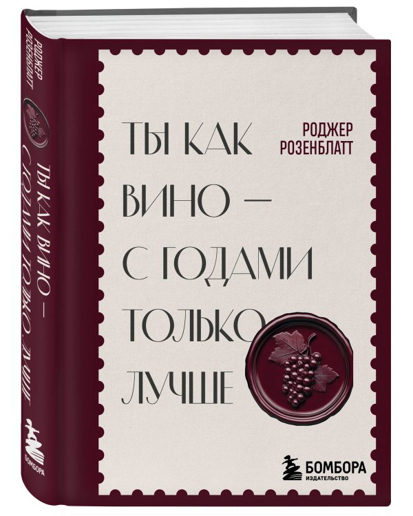 Ты как вино — с годами только лучше