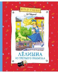 Лёлишна из третьего подъезда