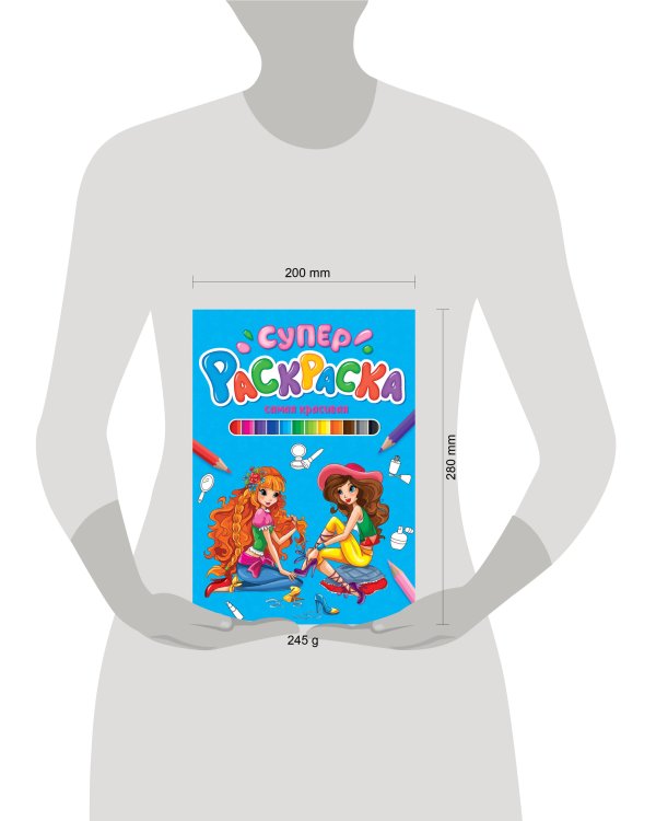 СУПЕРРАСКРАСКА. САМАЯ КРАСИВАЯ