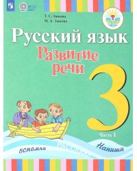 Зыкова. Русский язык. Развитие речи. 3 кл. Учебник. В 2-х ч. Ч.1 /глухих обучающихся/ (ФГОС ОВЗ)