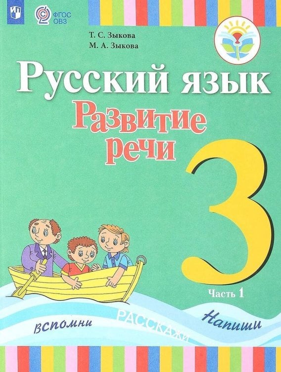 Зыкова. Русский язык. Развитие речи. 3 кл. Учебник. В 2-х ч. Ч.1 /глухих обучающихся/ (ФГОС ОВЗ)