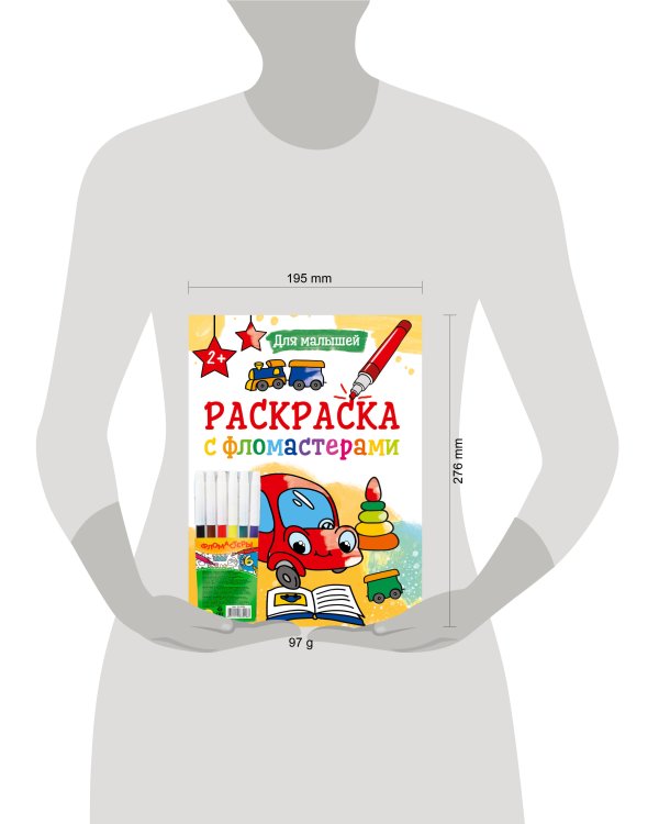 РАСКРАСКА С ФЛОМАСТЕРАМИ. ДЛЯ МАЛЫШЕЙ