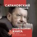 Сатановский Евгений. Книги известного эксперта, президента Института Ближнего Востока Очень осенняя книга года Белой Металлической Крысы