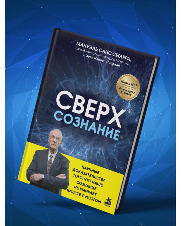 Дополнительное изображение книги «Сверхсознание. Научные доказательства того, что наше сознание не умирает вместе с мозгом»