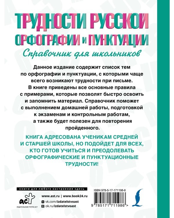 Трудности русской орфографии и пунктуации. Справочник для школьников