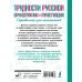 Трудности русской орфографии и пунктуации. Справочник для школьников