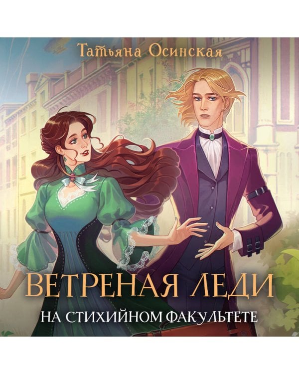 Дополнительное изображение книги «Ветреная леди на стихийном факультете»