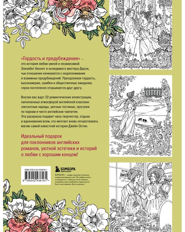 Дополнительное изображение книги «Гордость и предубеждение. Раскраска о любви для поклонников английской классики»