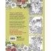 Дополнительное изображение книги «Гордость и предубеждение. Раскраска о любви для поклонников английской классики»