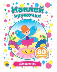 НАКЛЕЙ КРУЖОЧКИ. ДЛЯ ДЕВОЧЕК
