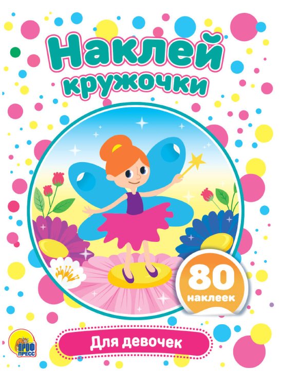 НАКЛЕЙ КРУЖОЧКИ. ДЛЯ ДЕВОЧЕК