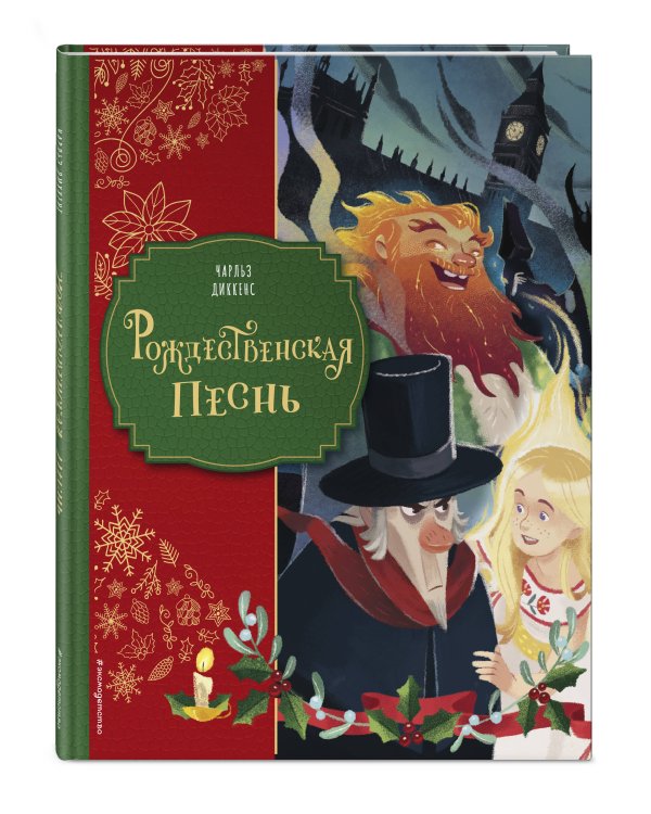 Комплект из 2-х книг. Санта-Клаус и его приключения + Рождественская песнь (ИК)