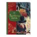 Комплект из 2-х книг. Санта-Клаус и его приключения + Рождественская песнь (ИК)