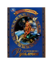 Русалочка. Г. Х. Андерсен. Любимые писатели. 197х260 мм. Скрепка. 32 стр. Умка. в кор.30шт
