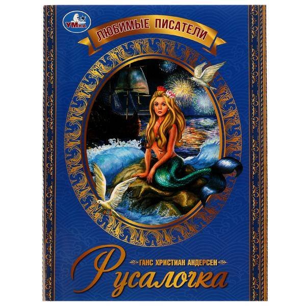 Русалочка. Г. Х. Андерсен. Любимые писатели. 197х260 мм. Скрепка. 32 стр. Умка. в кор.30шт