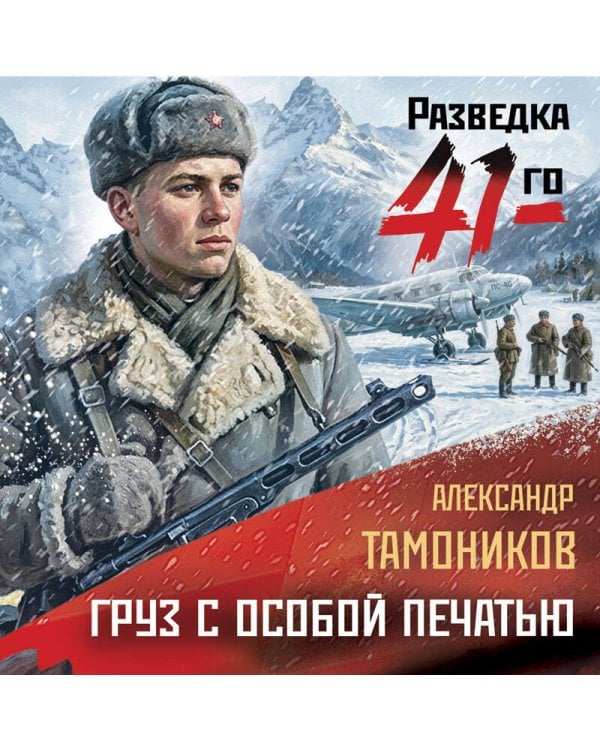Дополнительное изображение книги «Груз с особой печатью»