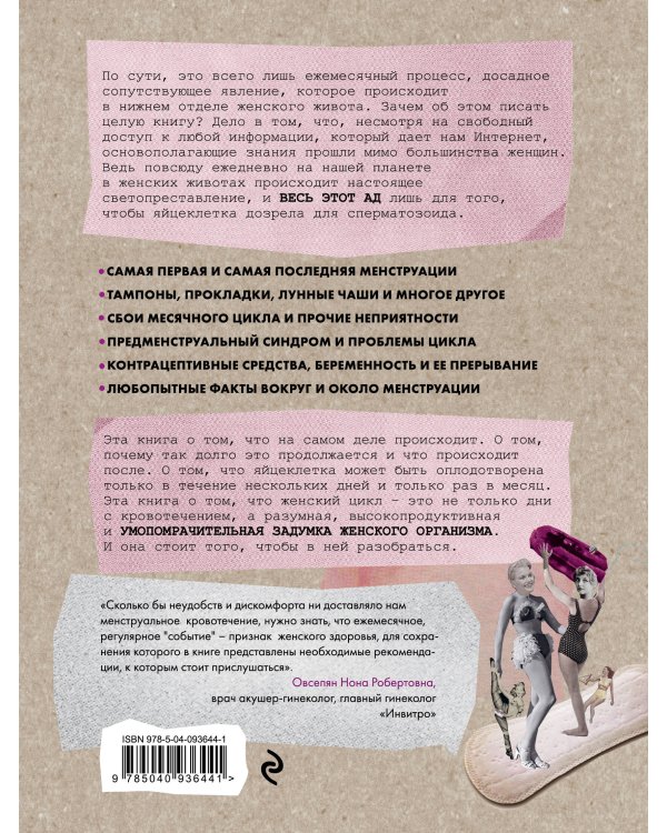 Эти дни. Все о цикле и других умопомрачительных возможностях женского организма